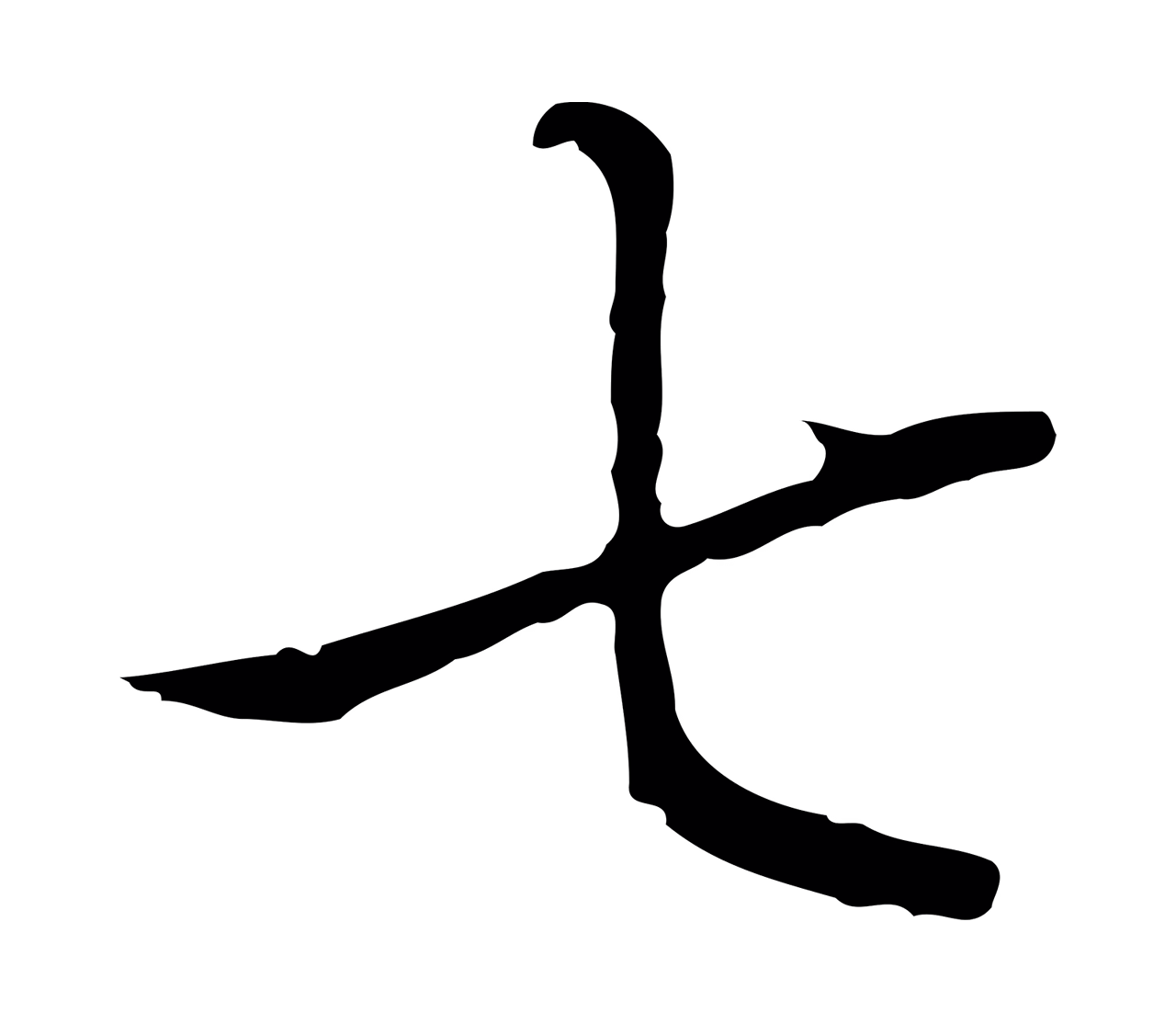 弘历「七」字书法图片