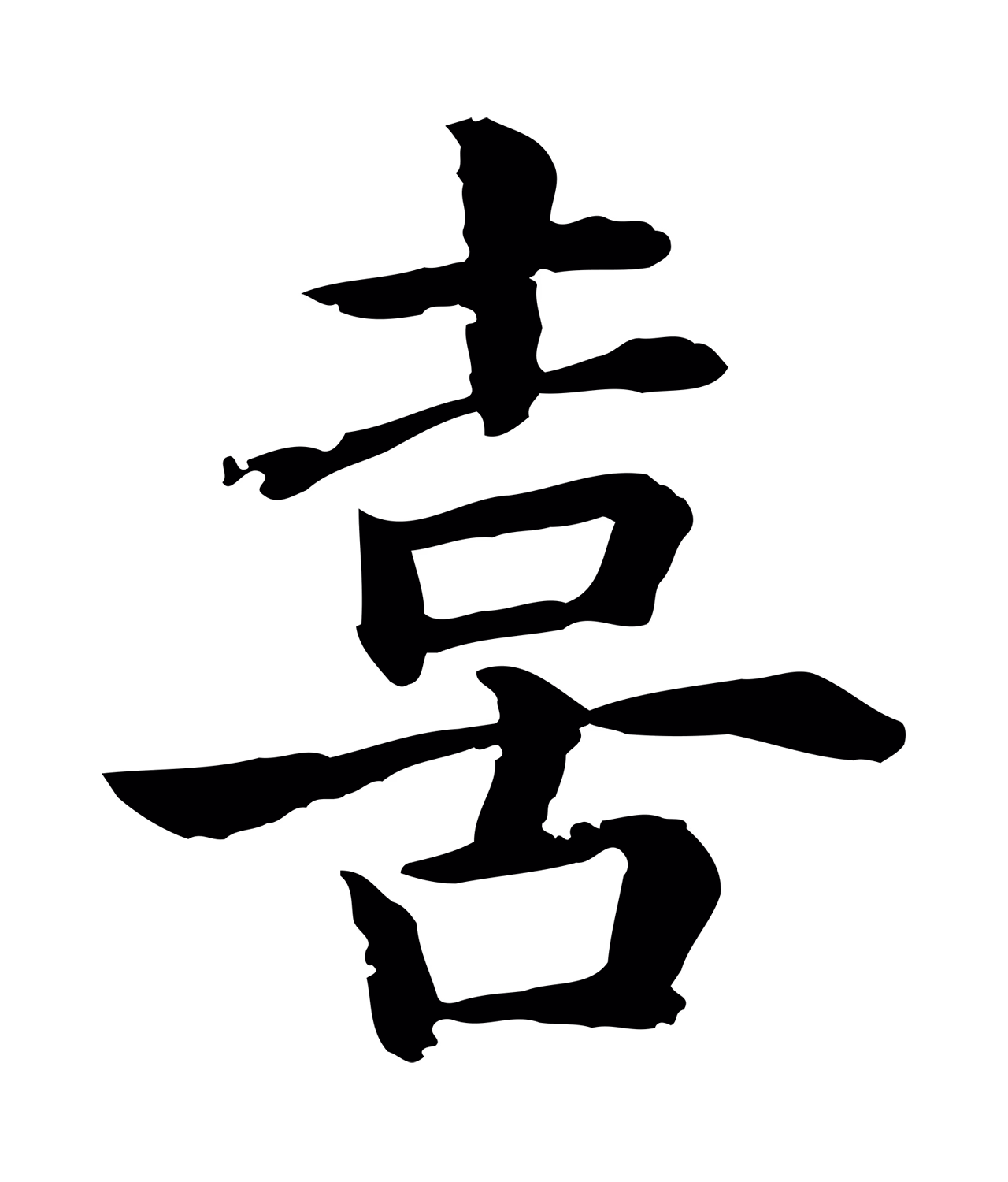 赵构「喜」字书法图片