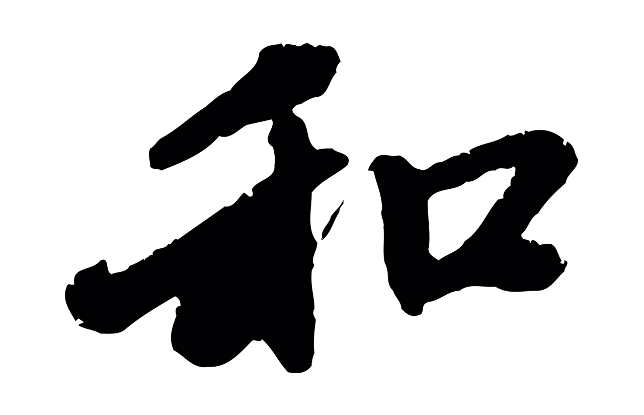 赵孟頫「和」字书法图片