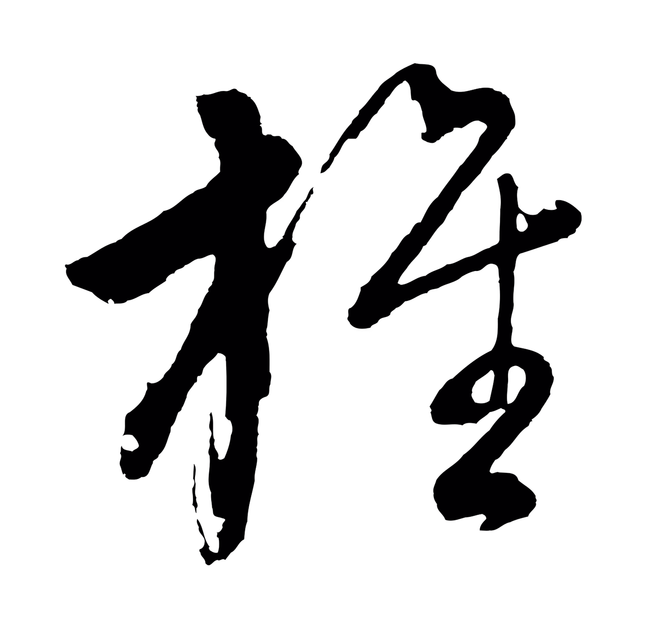 董其昌「旌」字书法图片