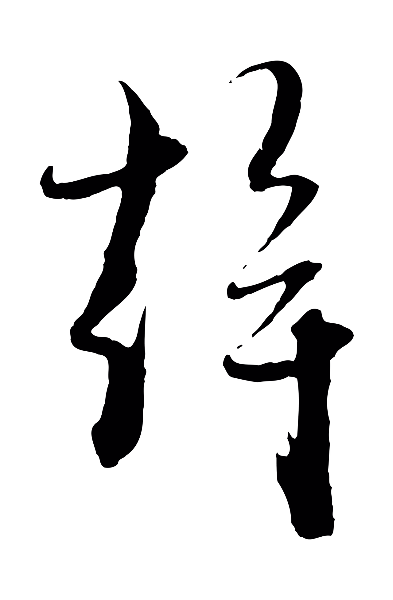 赵孟頫「幹」字书法图片