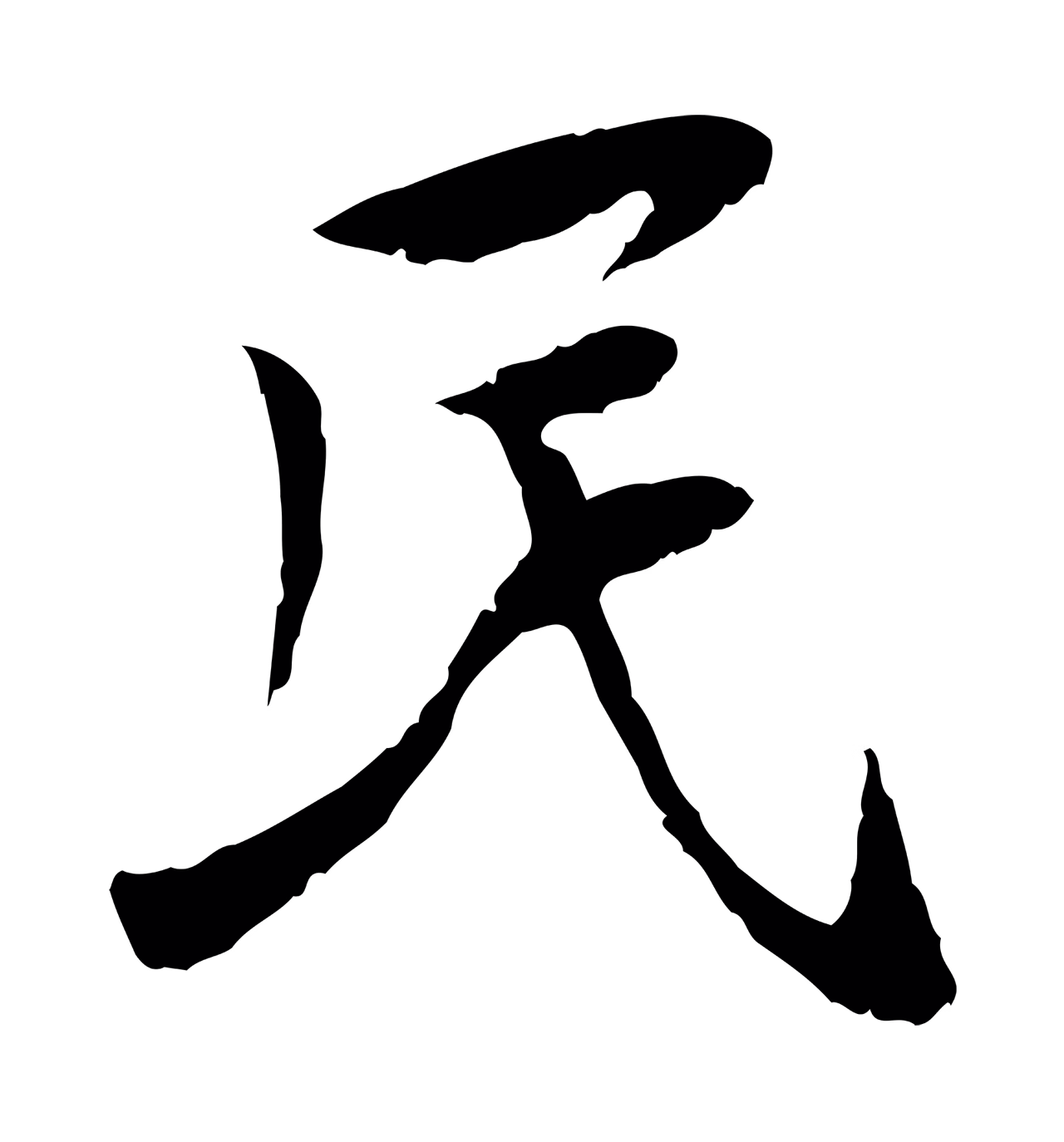 曾觌「民」字书法图片