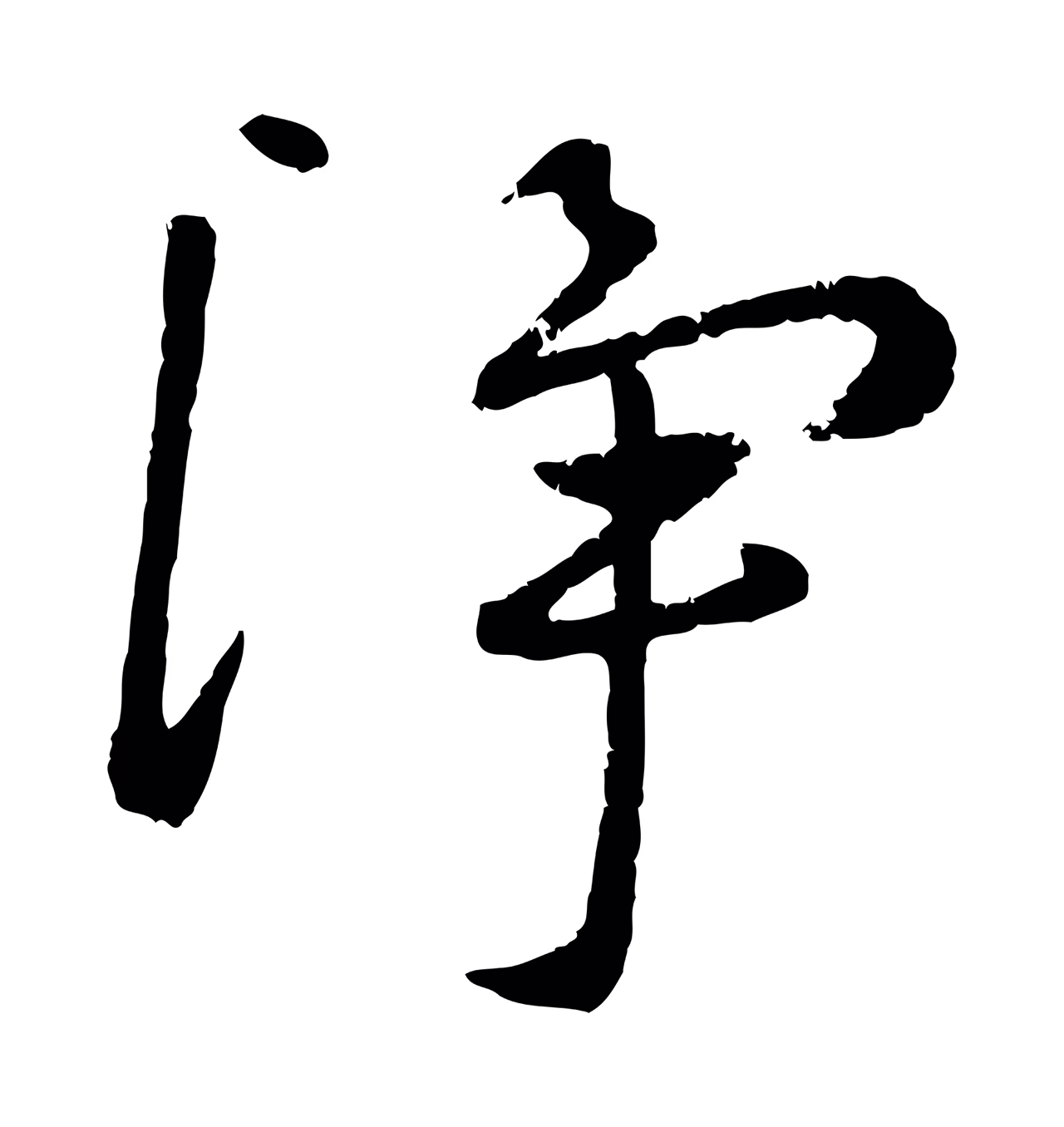 赵雍「淨」字书法图片