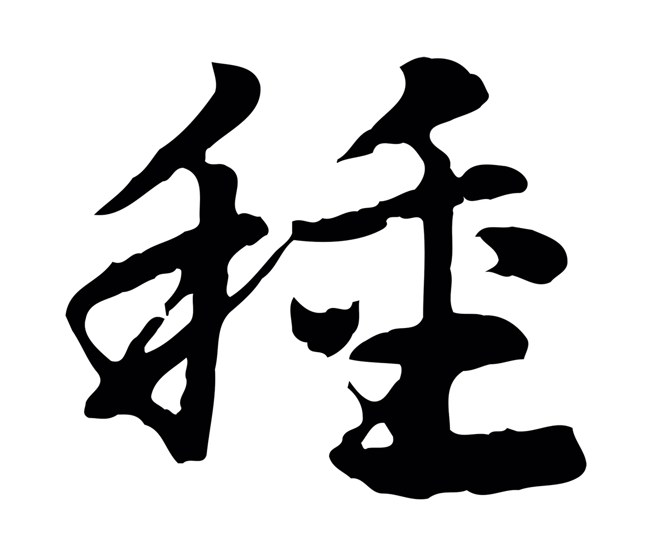 赵孟頫「種」字书法图片