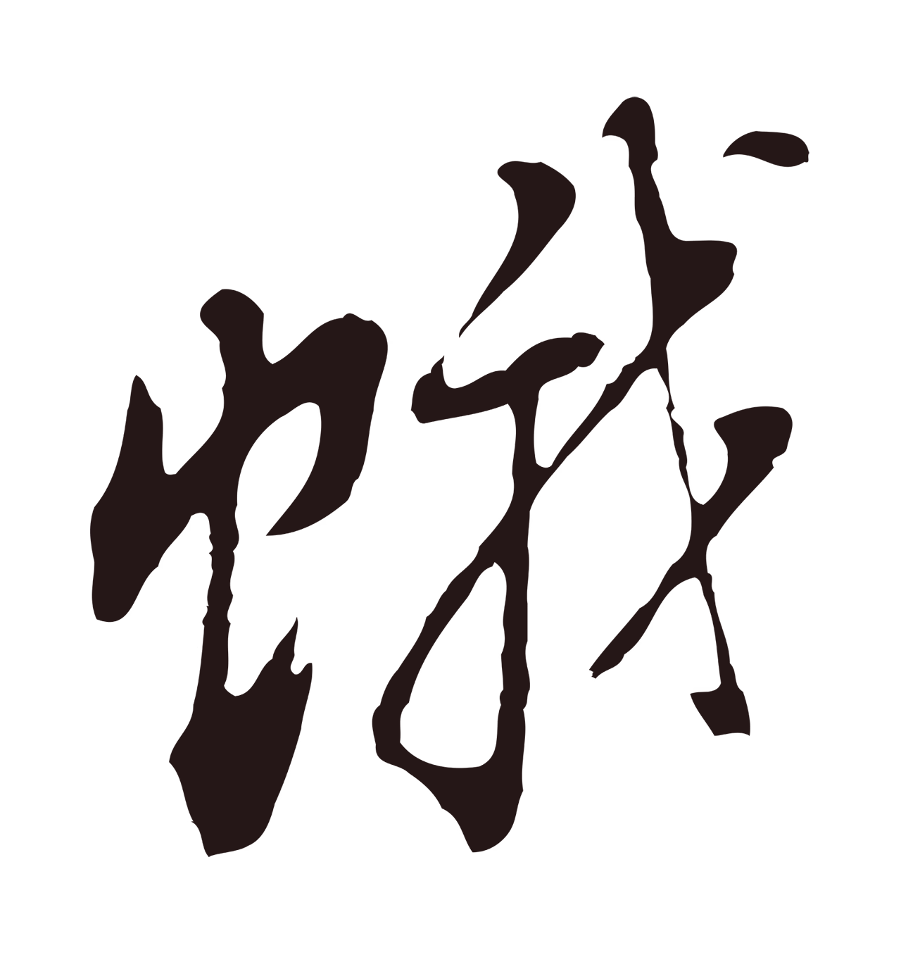 董其昌「蛾」字书法图片