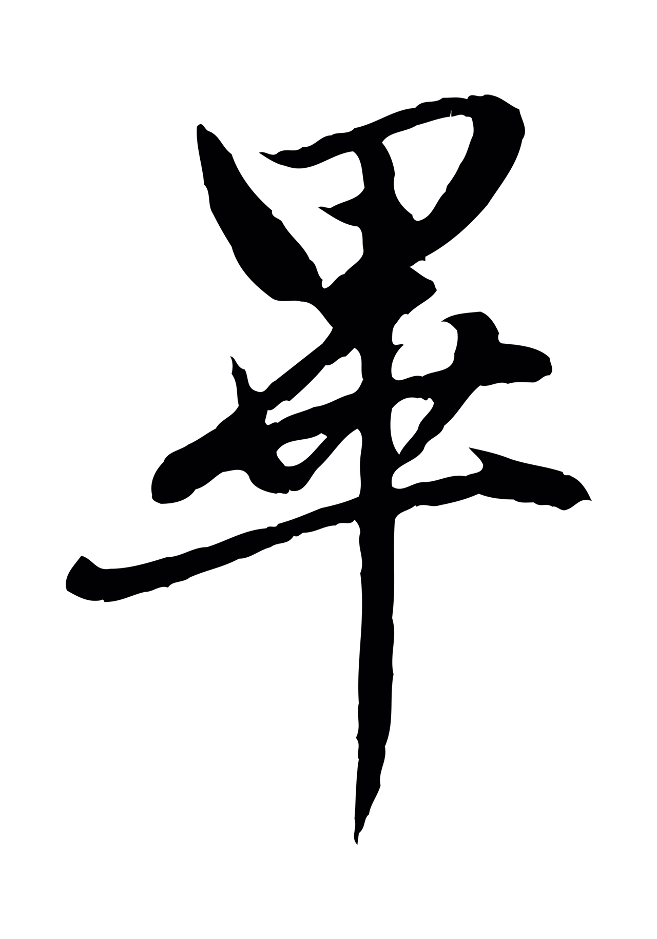 赵孟頫「畢」字书法图片