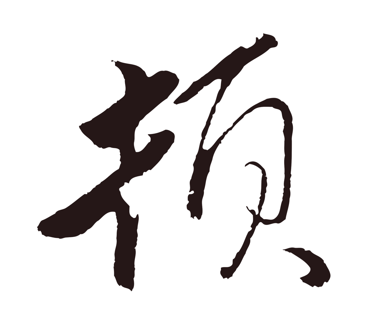 王蒙「頓」字书法图片