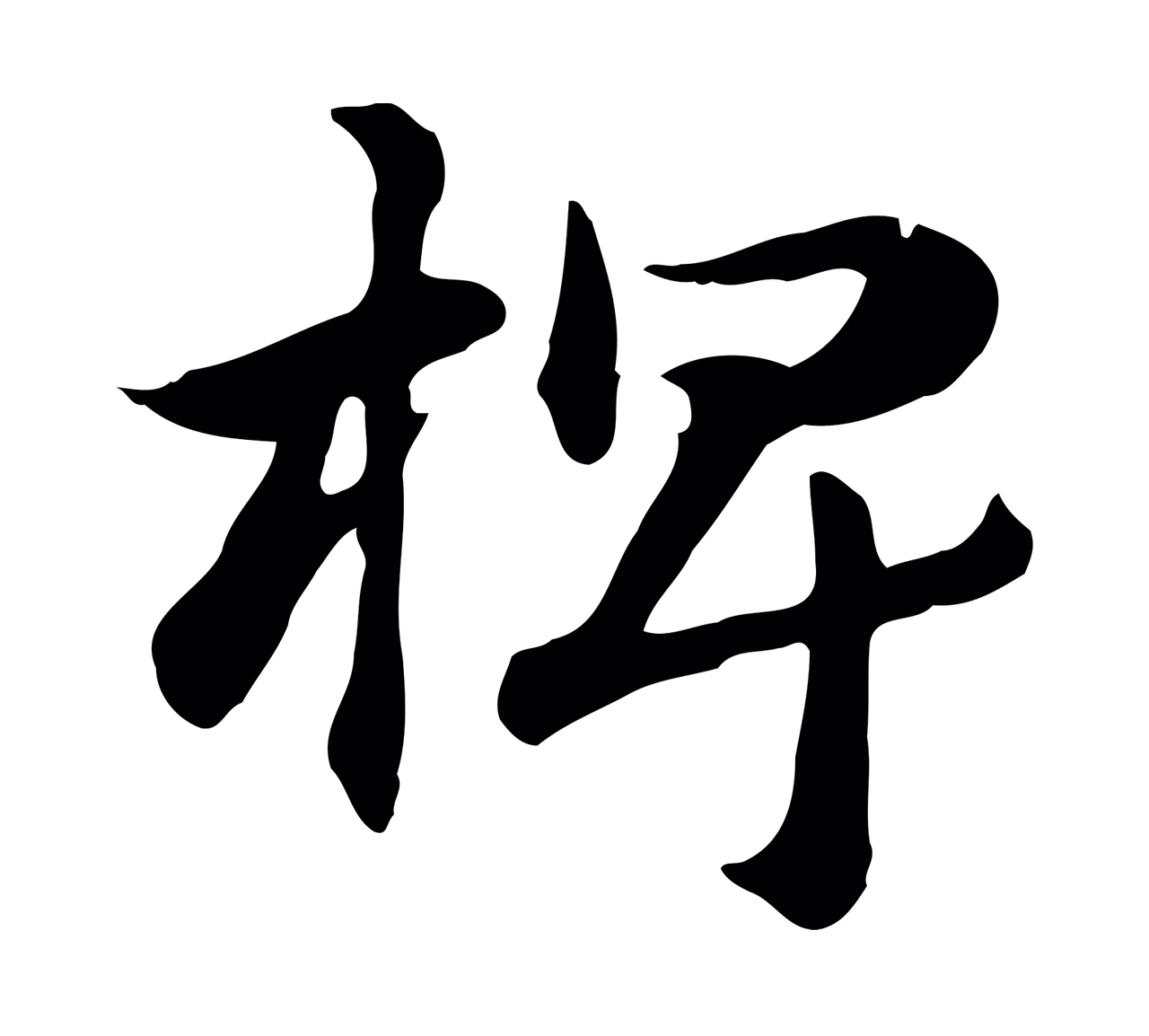 赵孟頫「椑」字书法图片