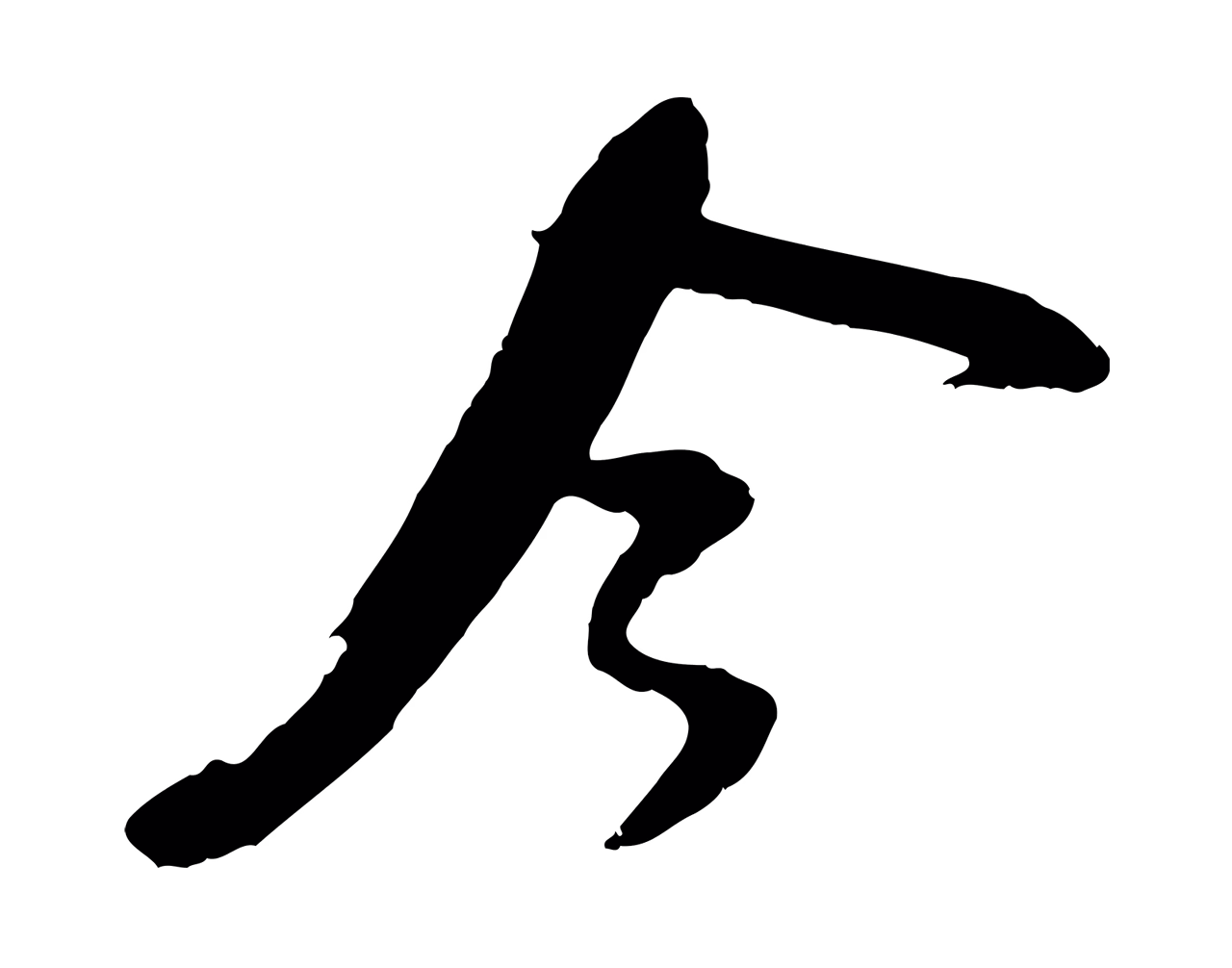 吴琚「今」字书法图片