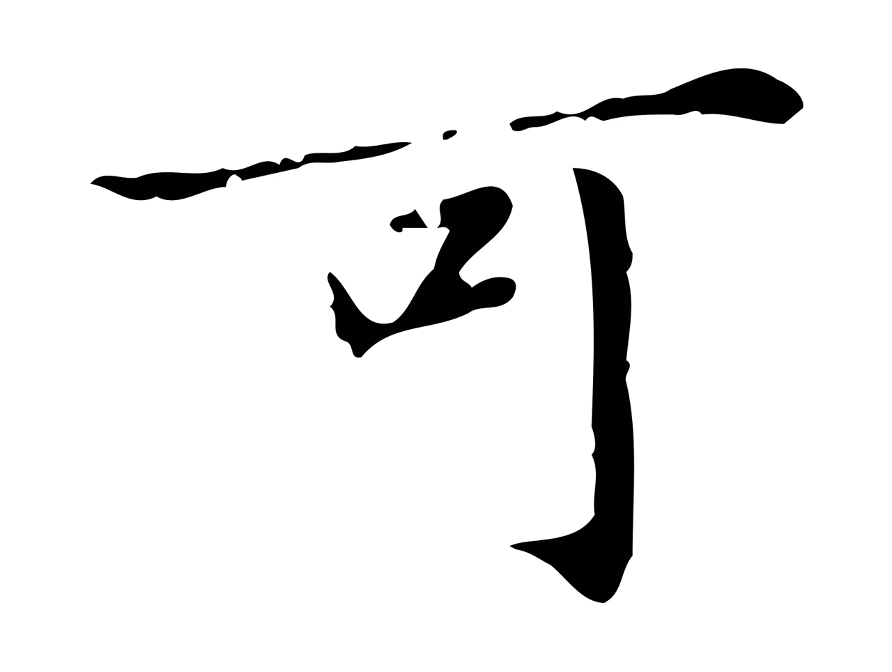赵孟頫「可」字书法图片