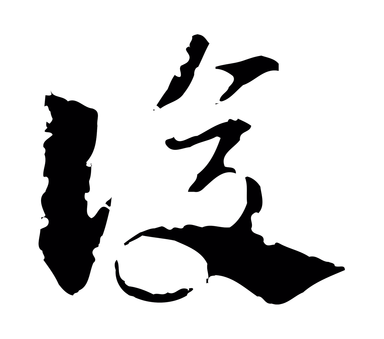 赵孟頫「復」字书法图片