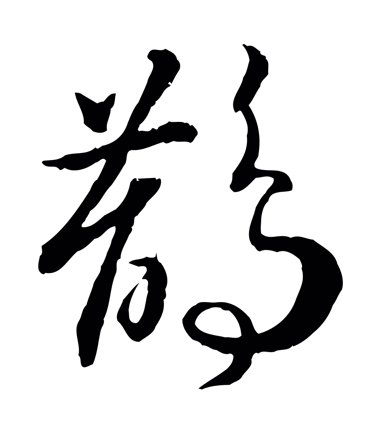 赵构「鵲」字书法图片