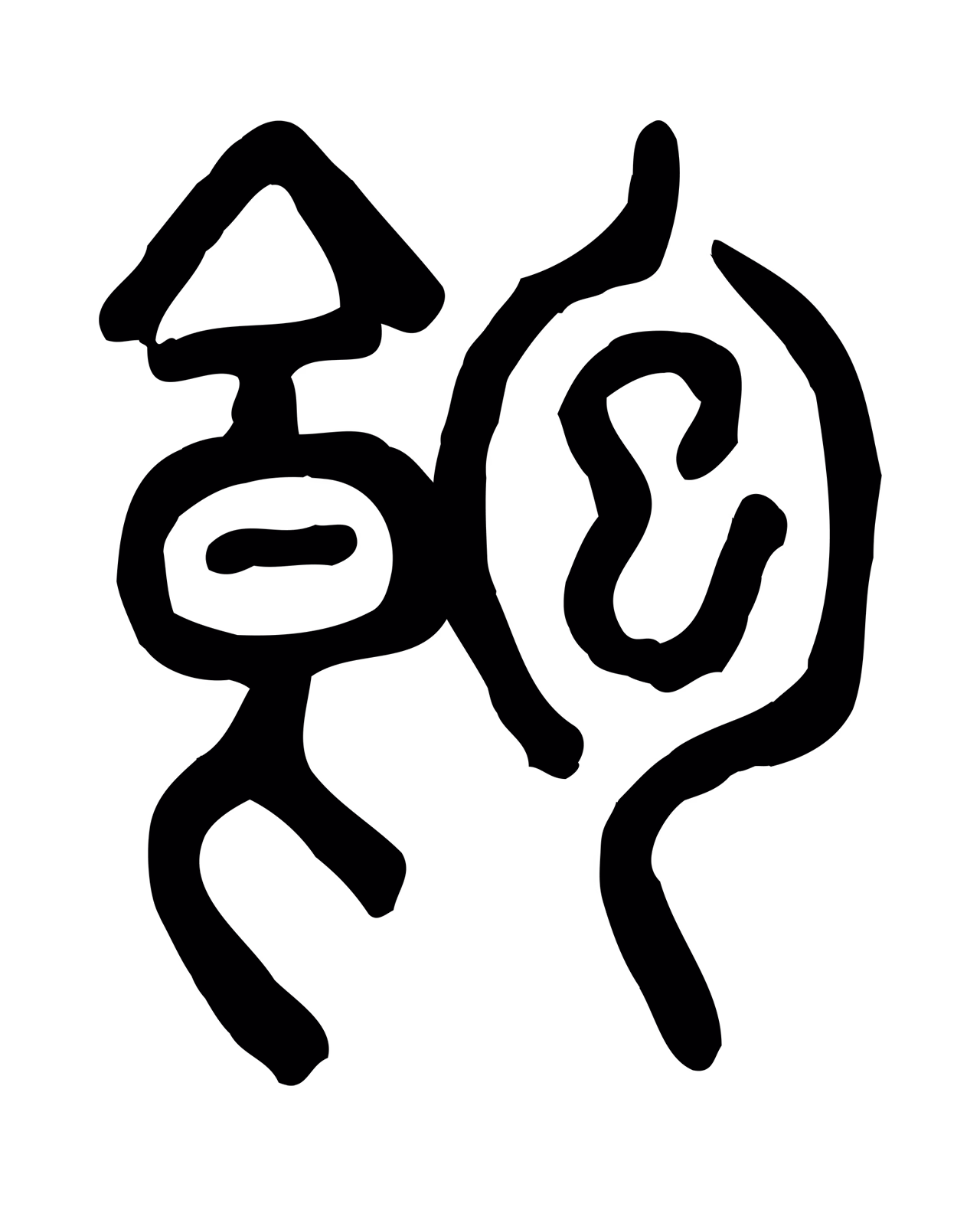许慎说文小篆「飽」字篆书图片