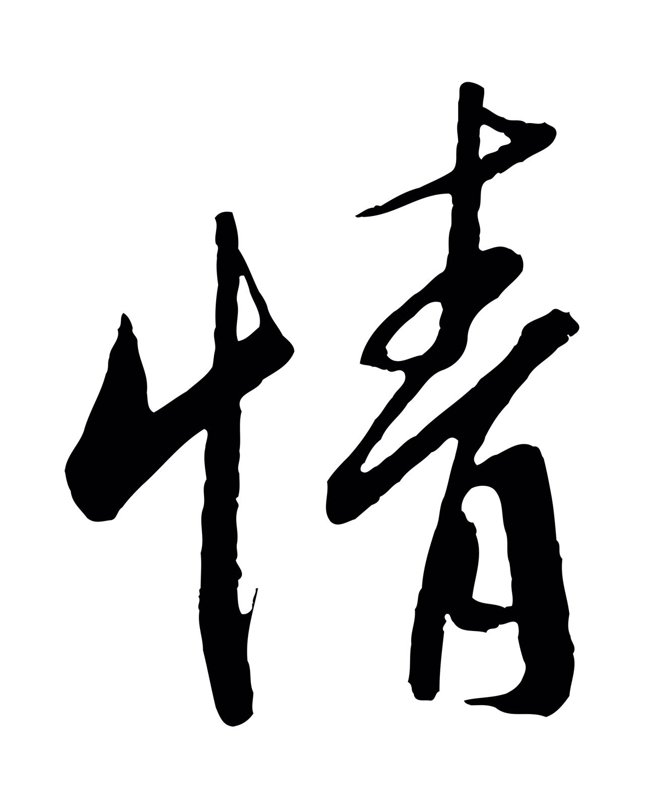 王羲之「情」字书法图片