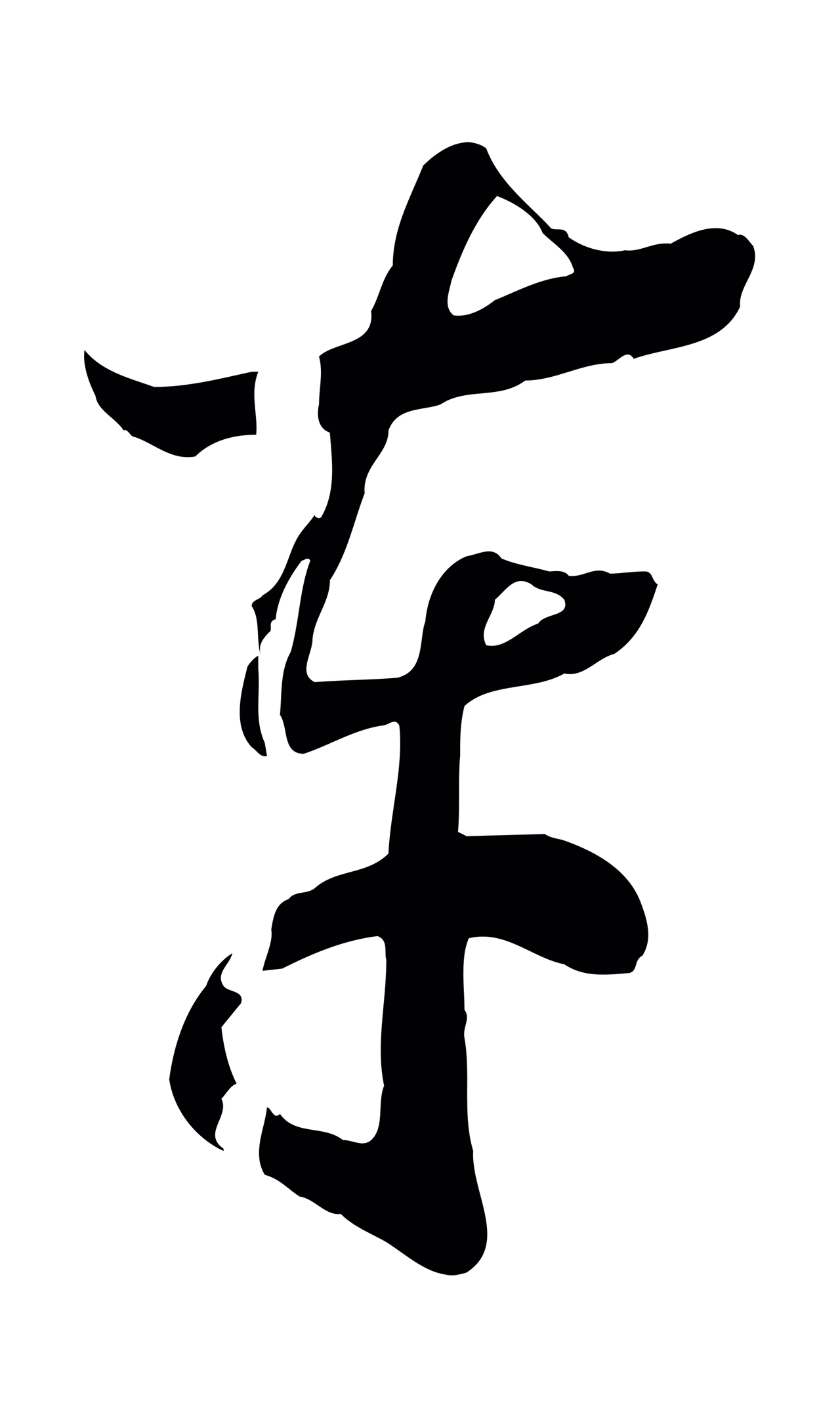 赵构「車」字书法图片
