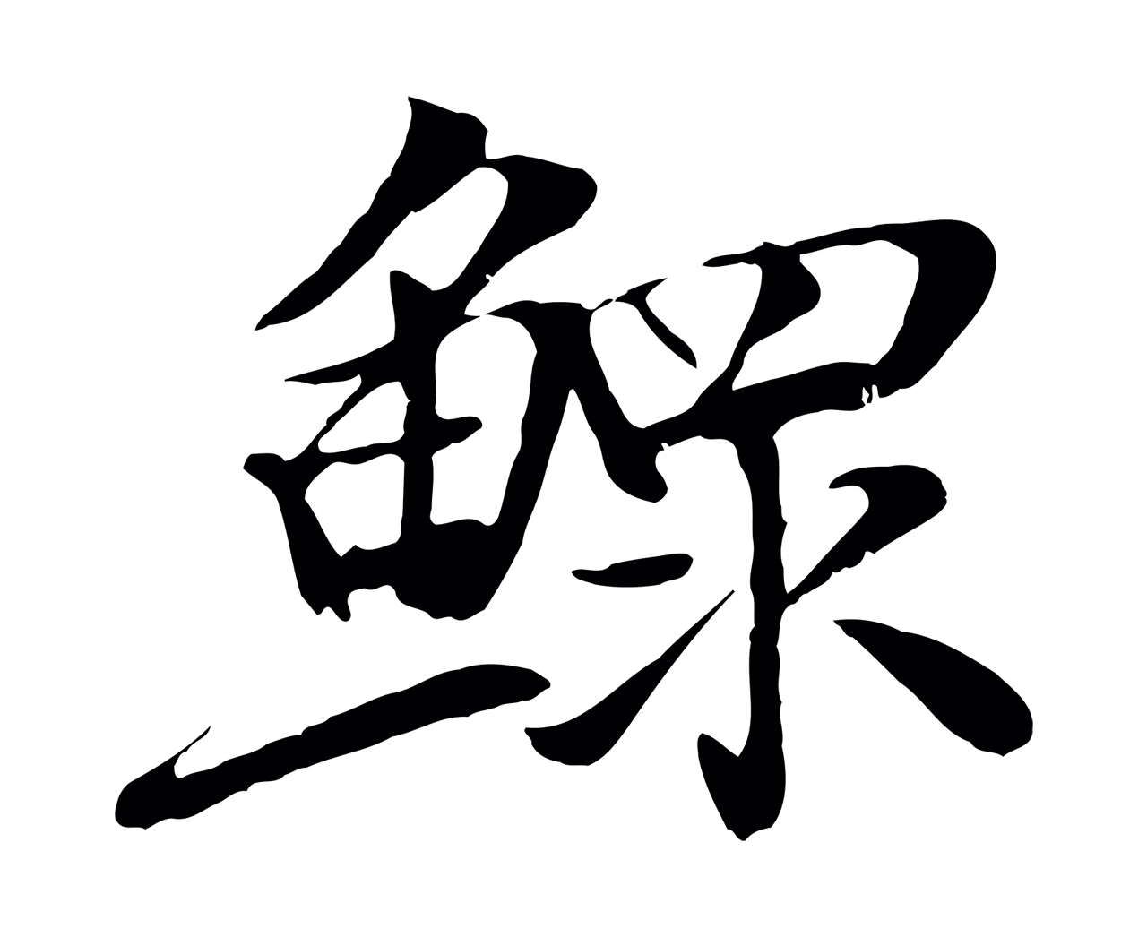 袁桷「鰥」字书法图片