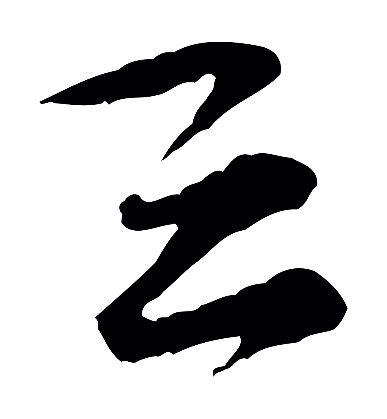 黄庭坚「堅」字书法图片