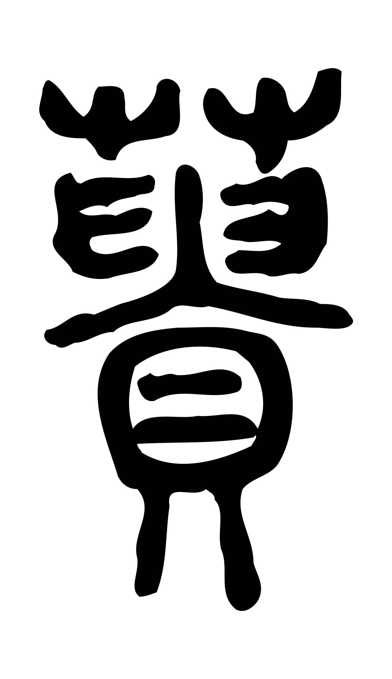 许慎说文小篆「蕢」字篆书图片