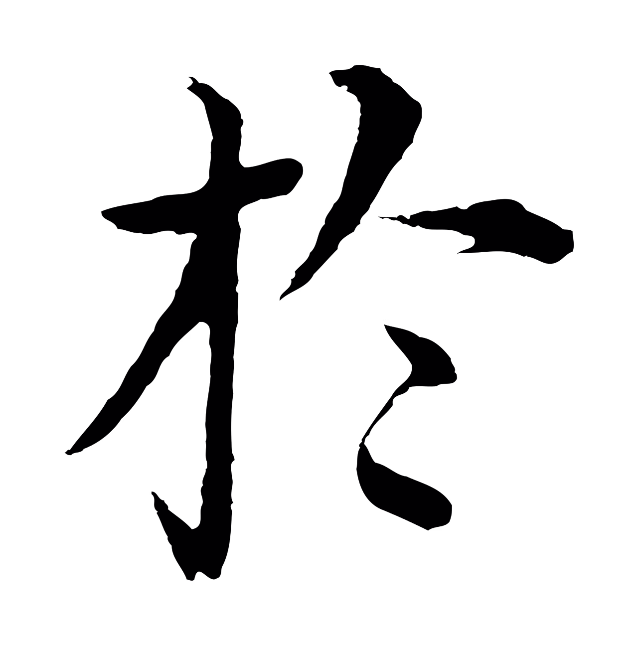 沈度「於」字书法图片
