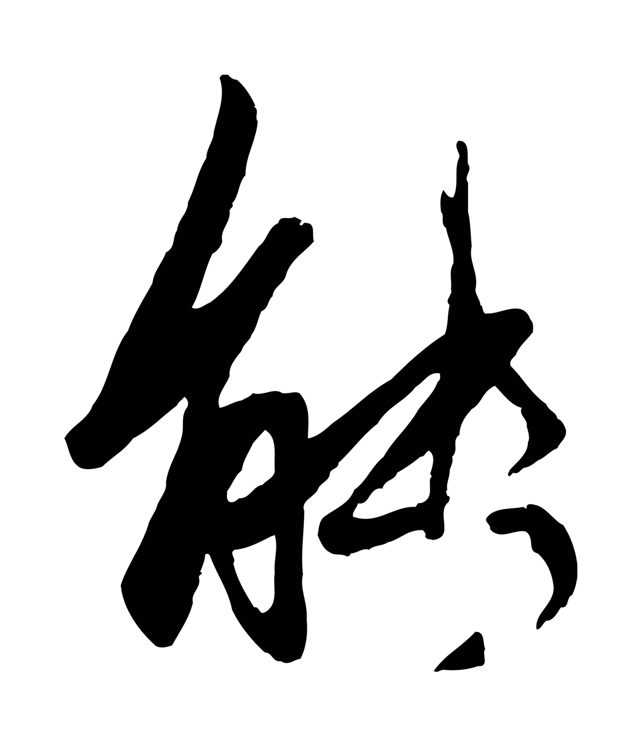赵孟頫「能」字书法图片