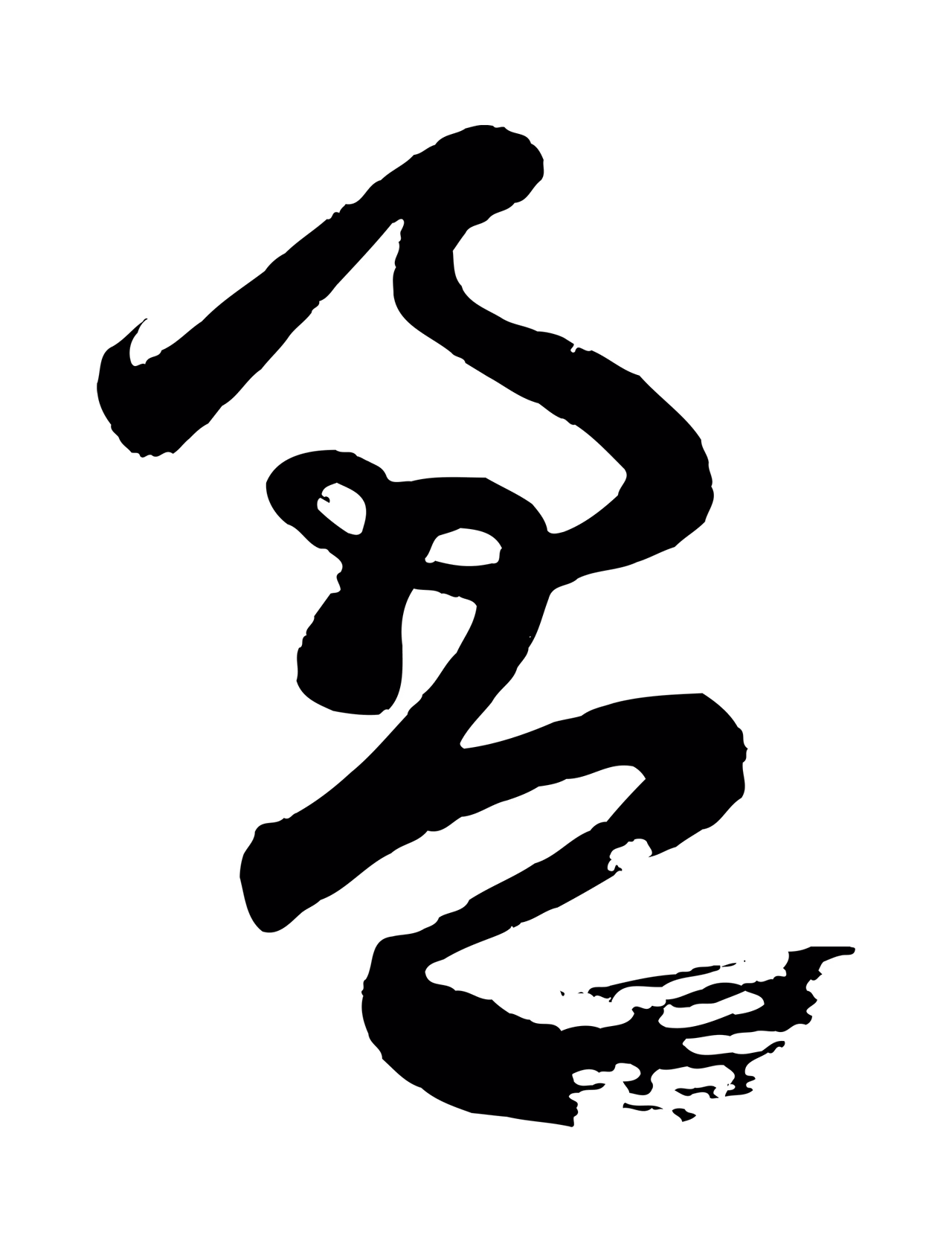 赵孟頫「盈」字书法图片