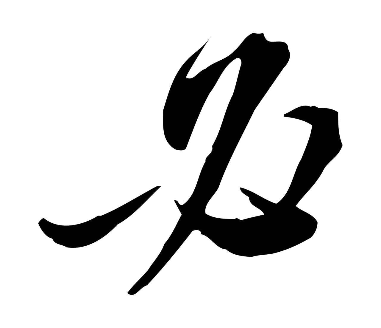 苏轼「必」字书法图片