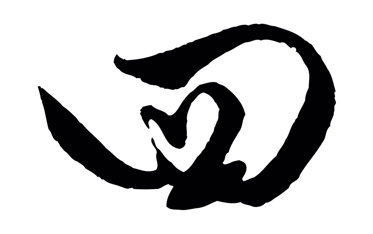 饶介「四」字书法图片