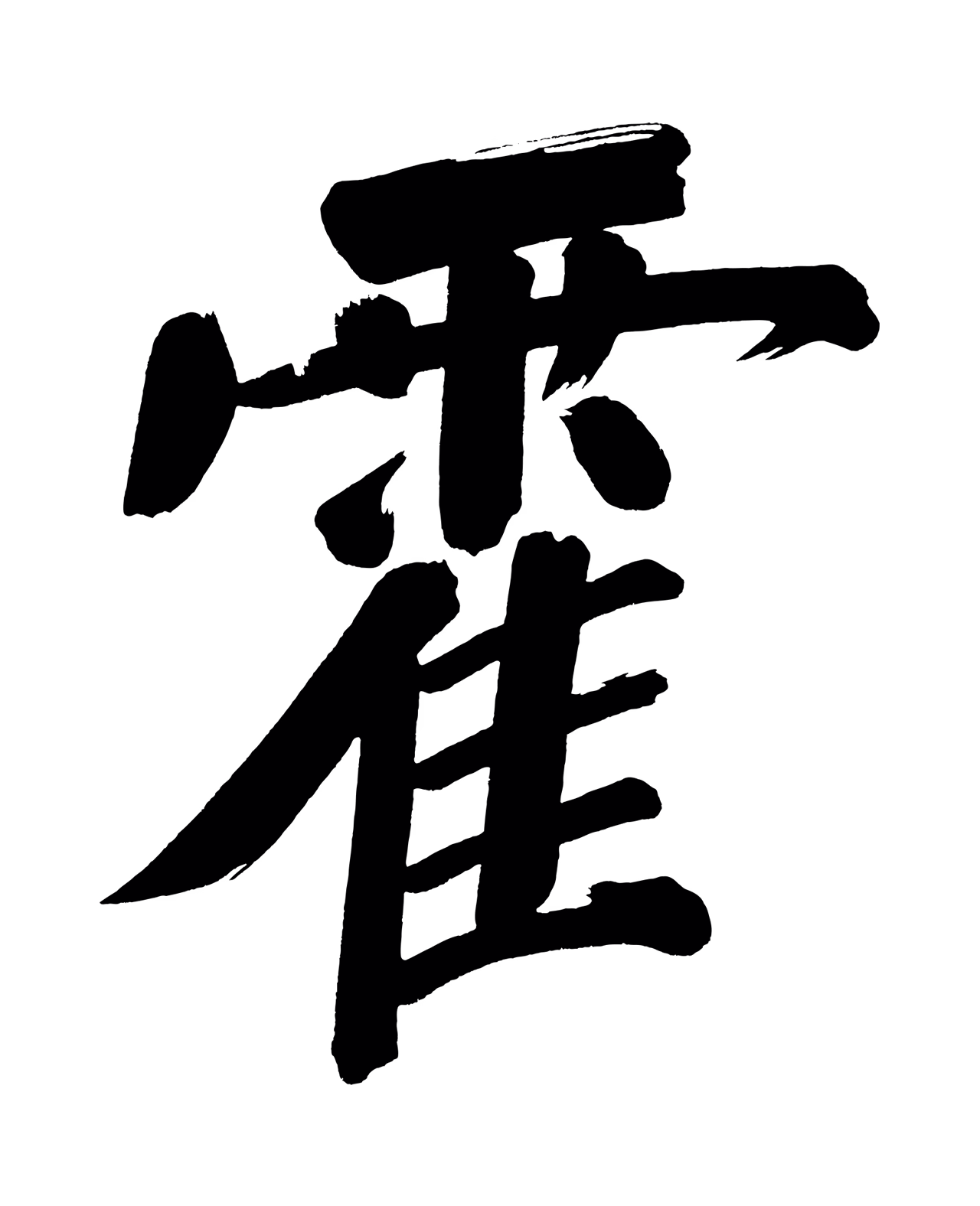 董其昌「霍」字书法图片