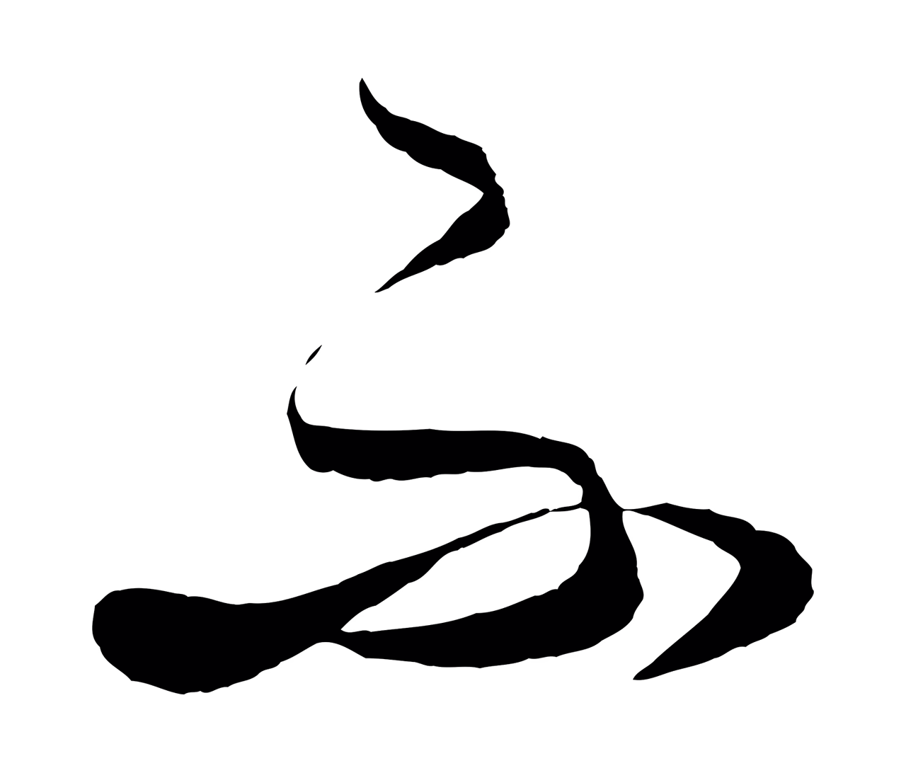饶介「不」字书法图片