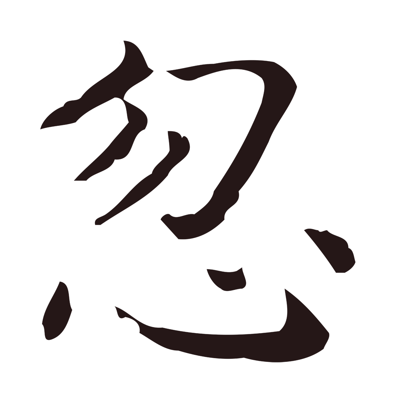 祝允明「忽」字书法图片