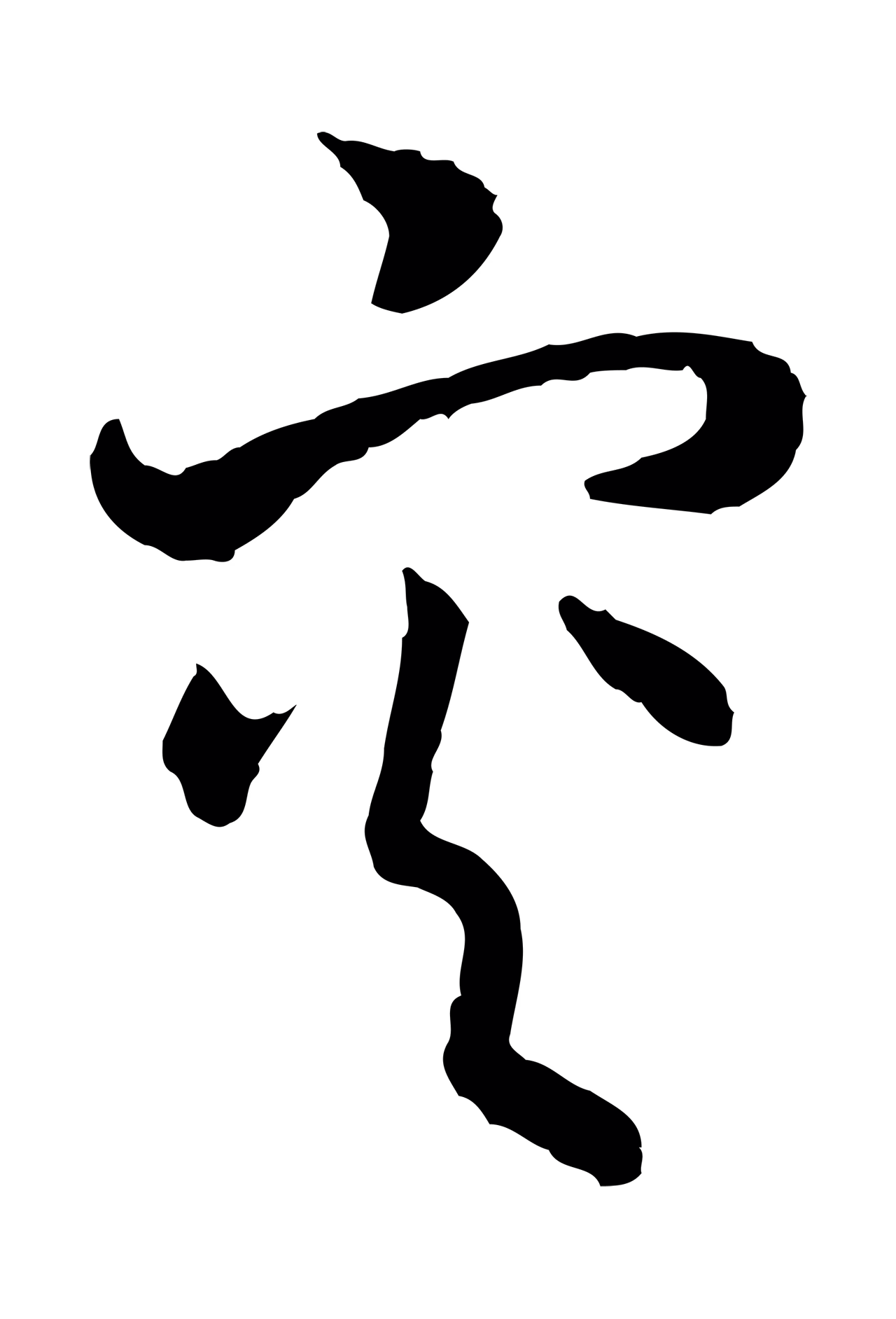 赵构「災」字书法图片