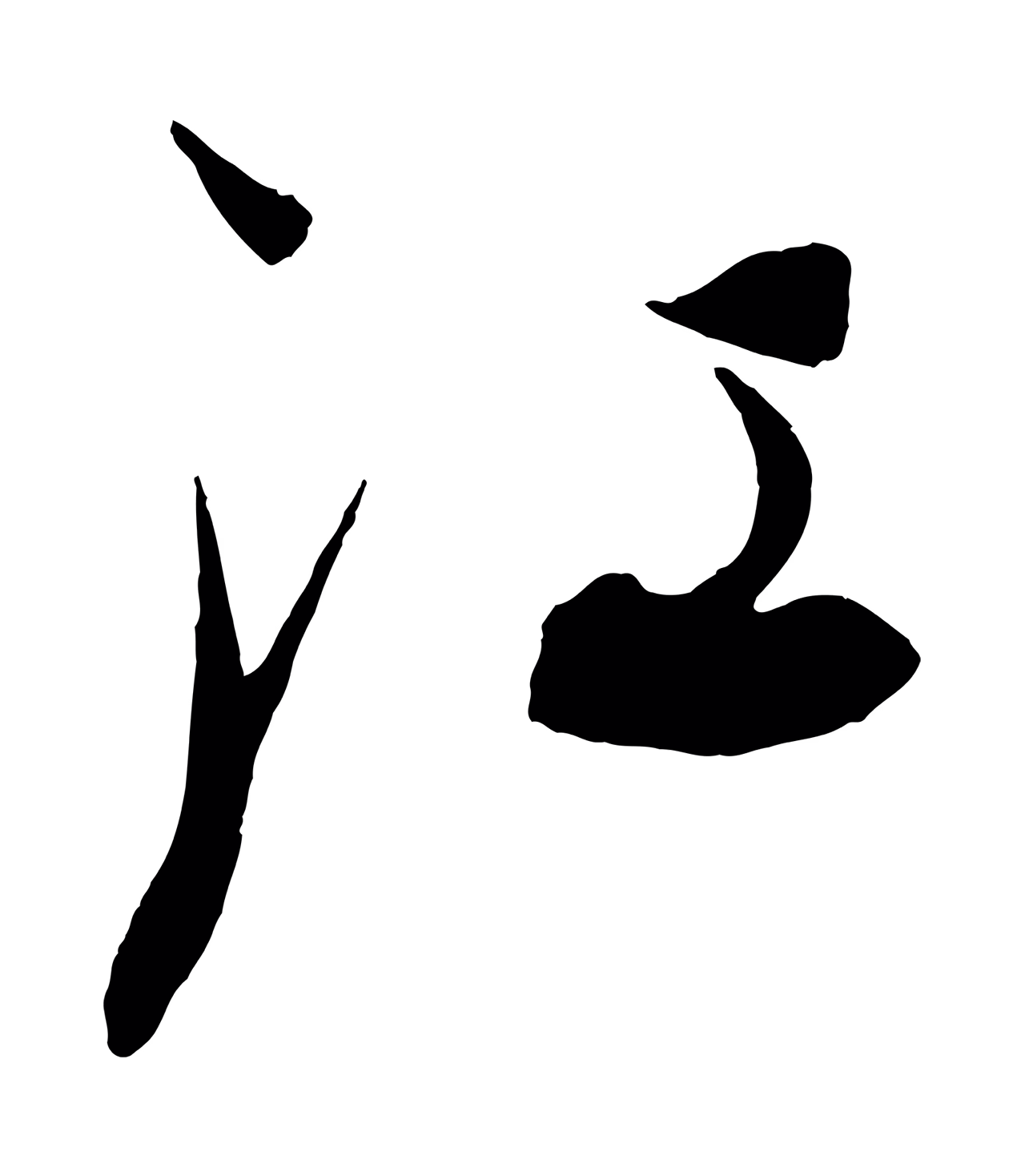 康里巎巎「江」字书法图片