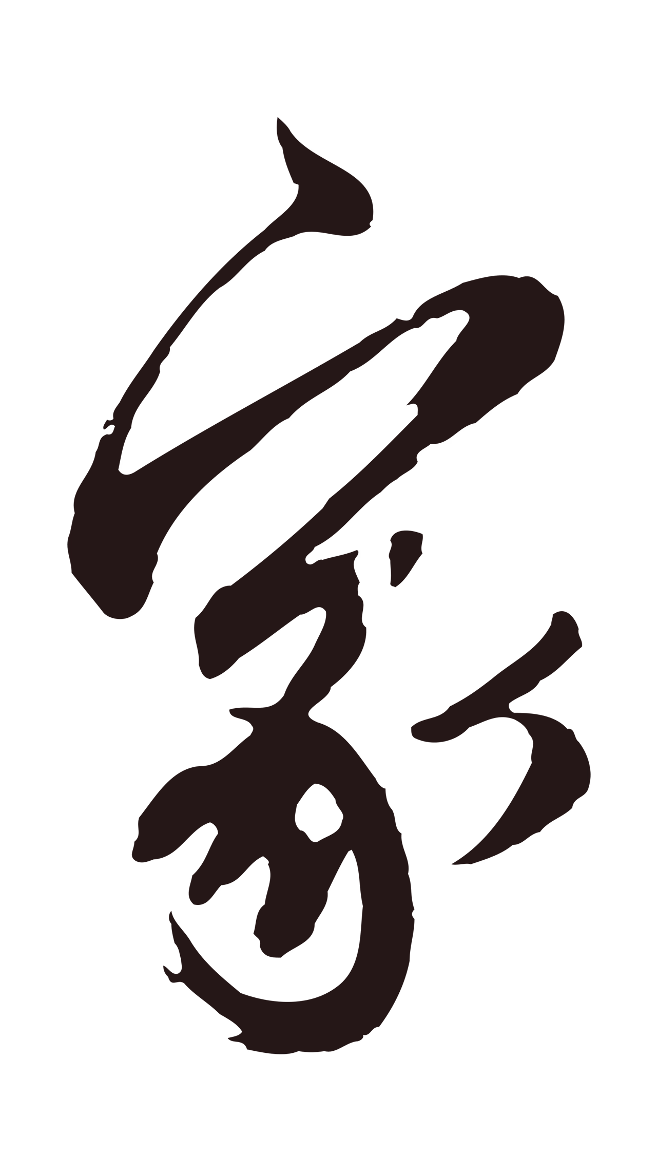 邓文原「家」字书法图片
