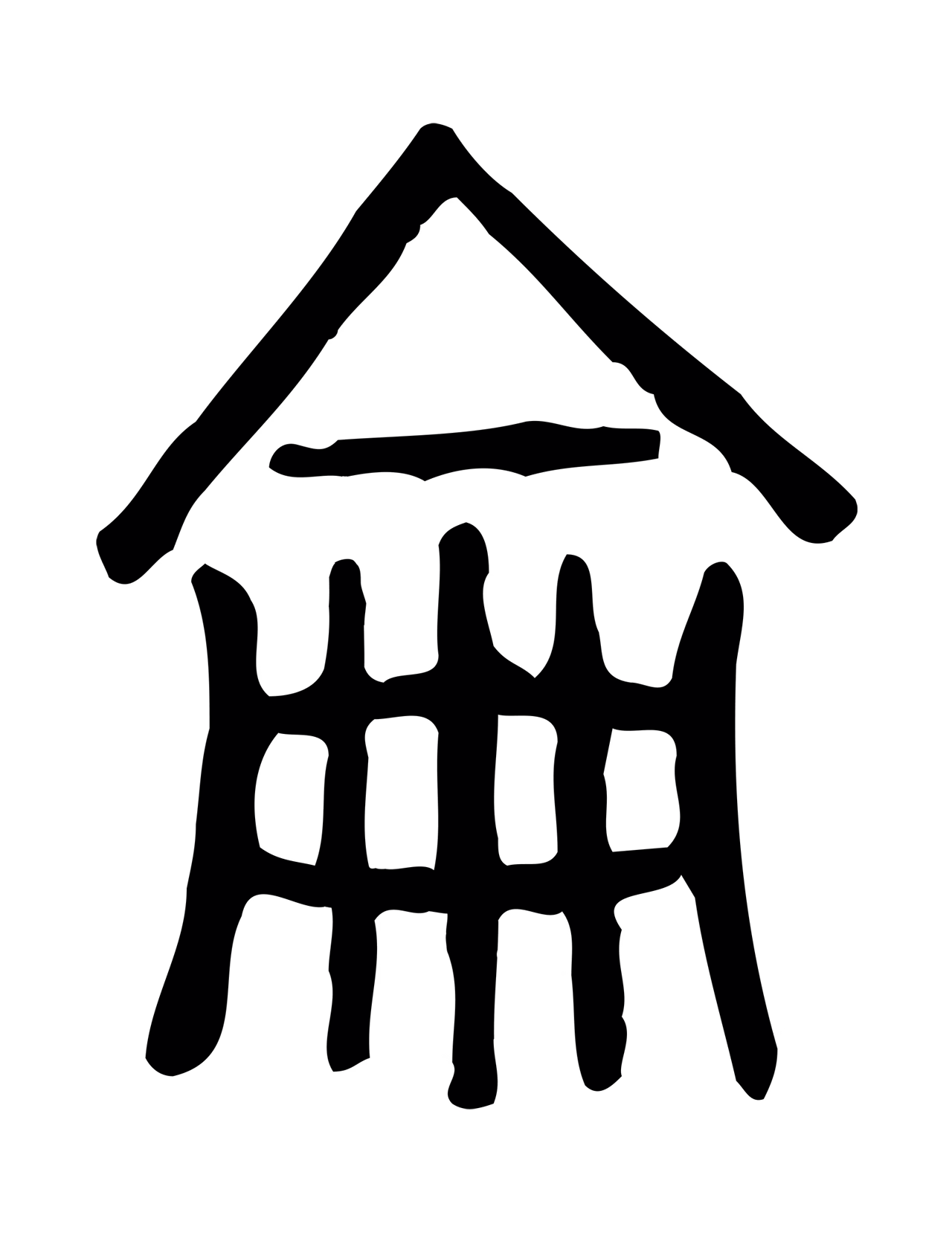 许慎说文小篆「侖」字篆书图片