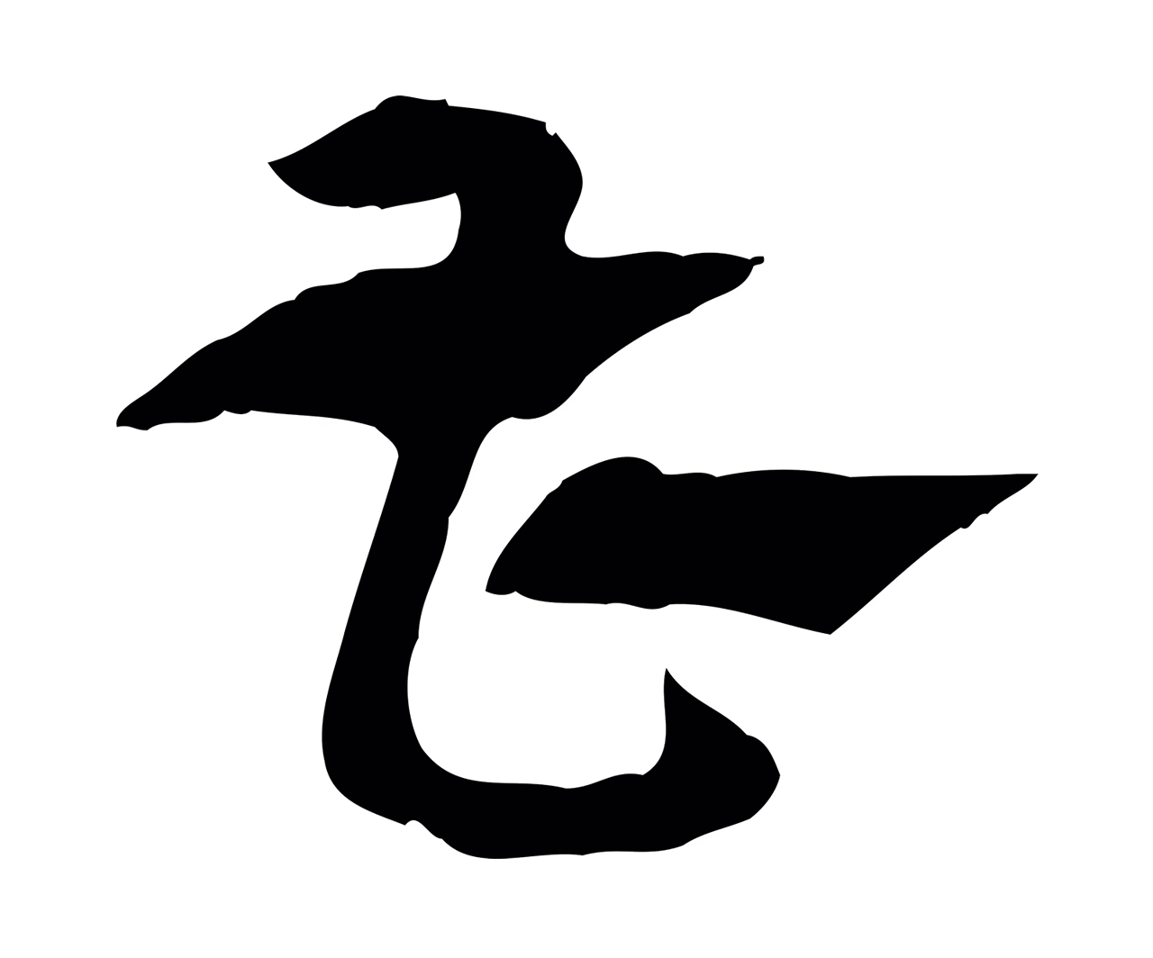 赵孟頫「曹」字书法图片