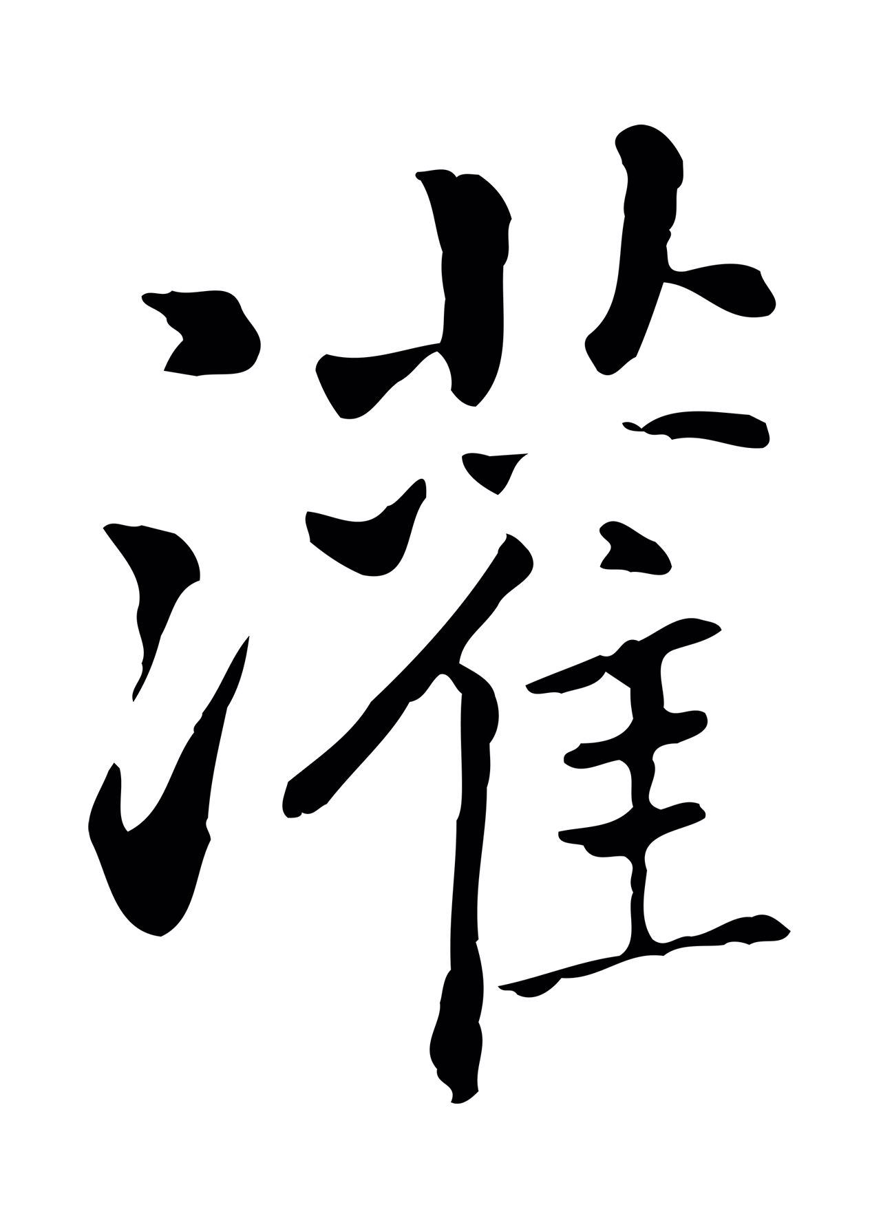乃贤「灌」字书法图片