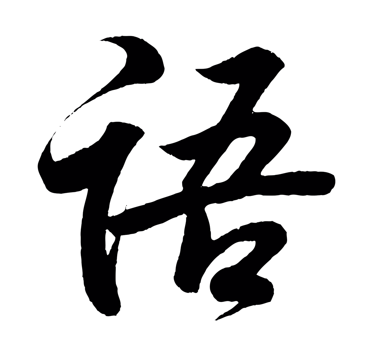 王羲之「語」字书法图片