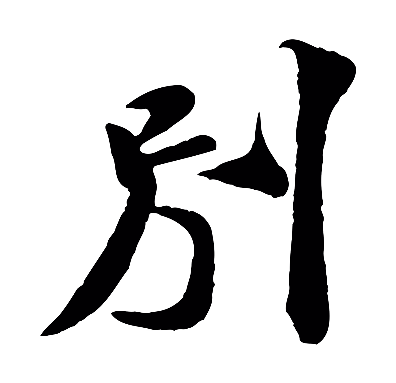 米芾「別」字书法图片