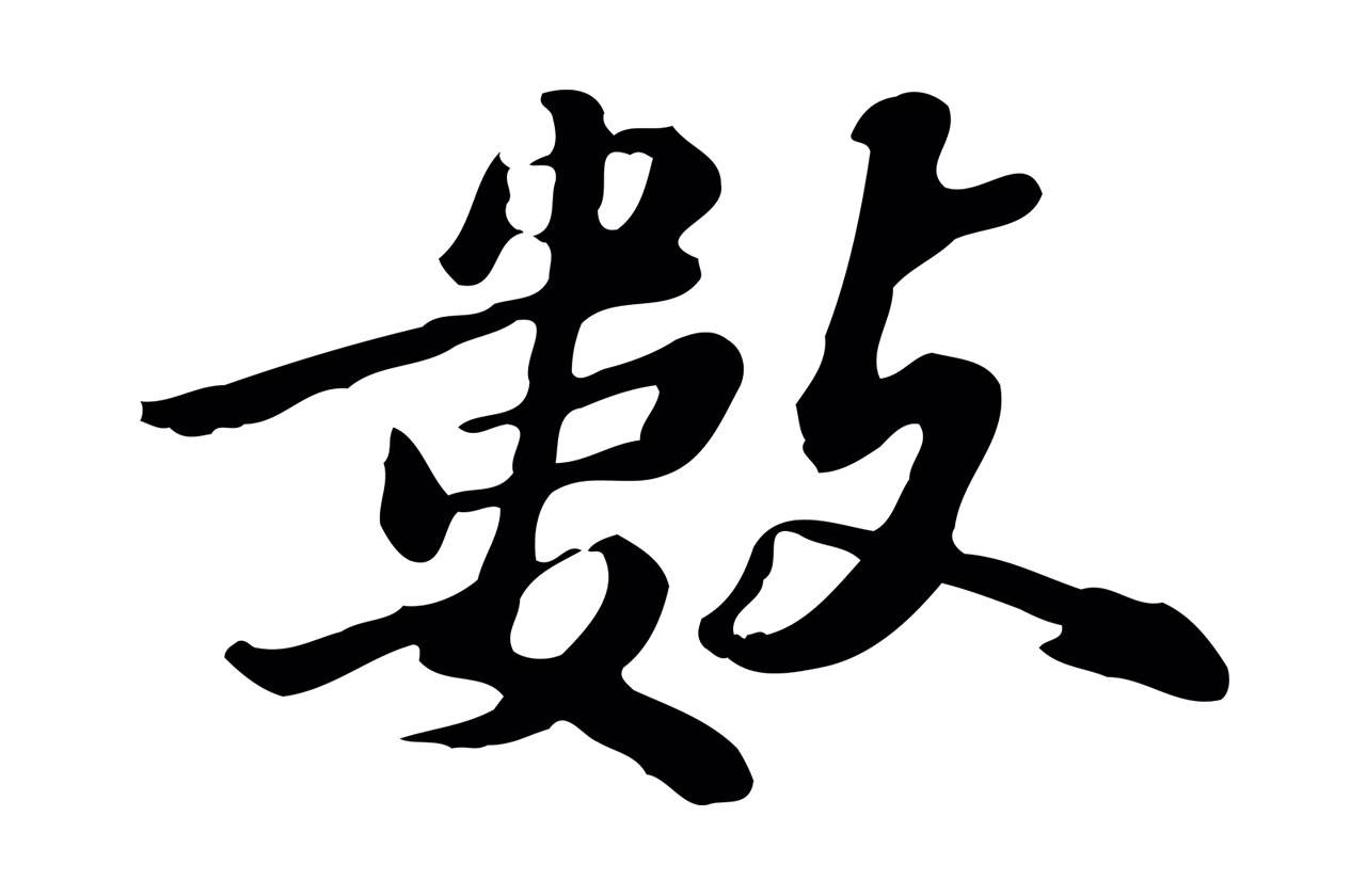 吴宽「數」字书法图片