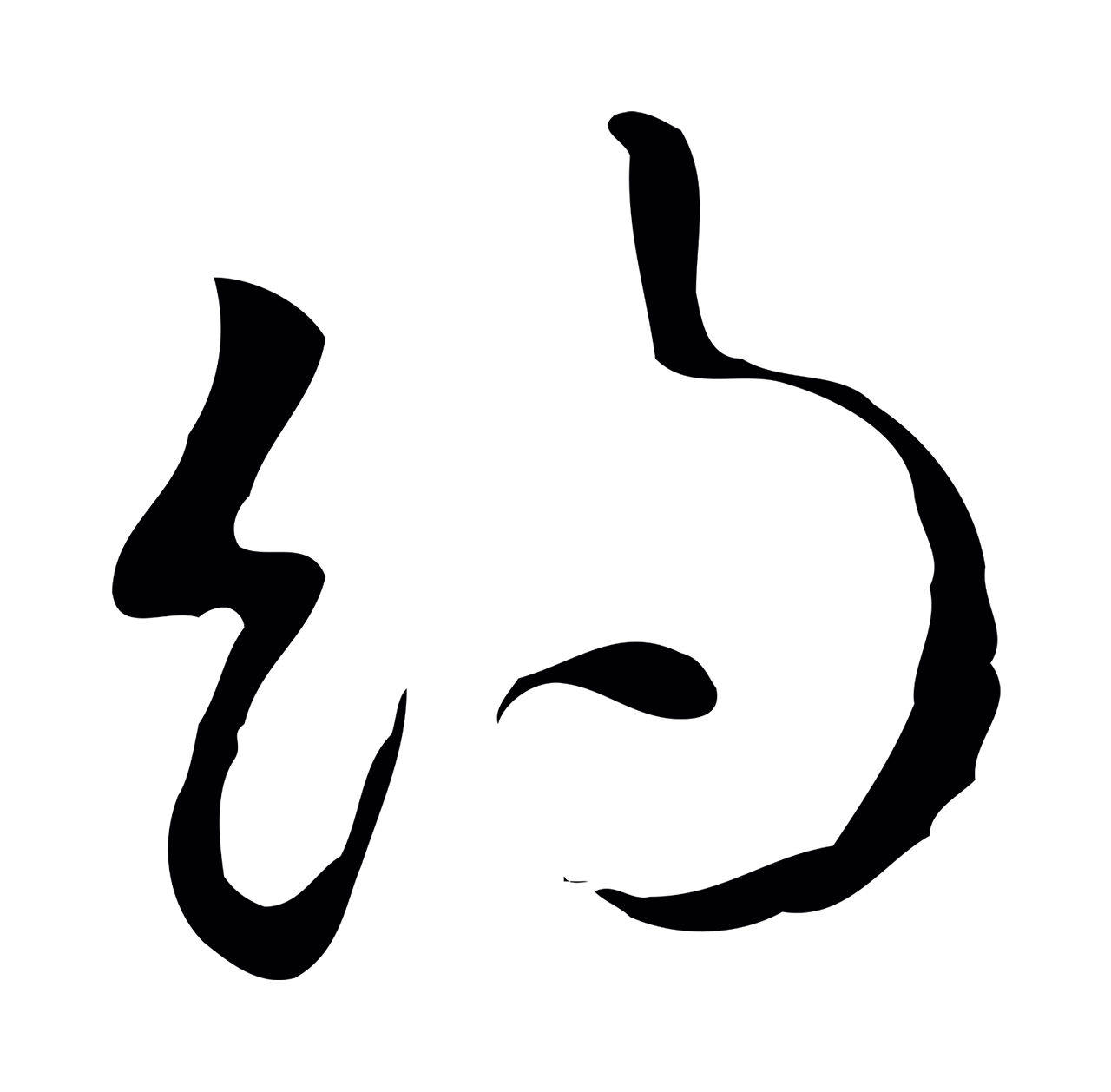 文徵明「約」字书法图片