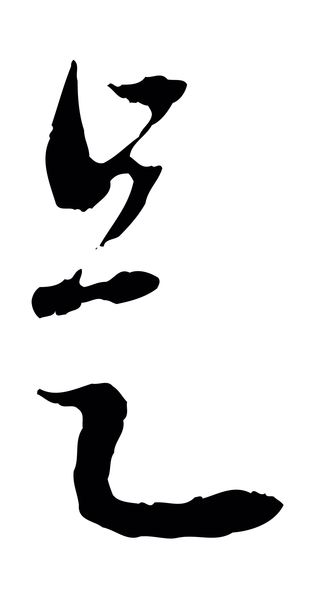 赵孟頫「是」字书法图片
