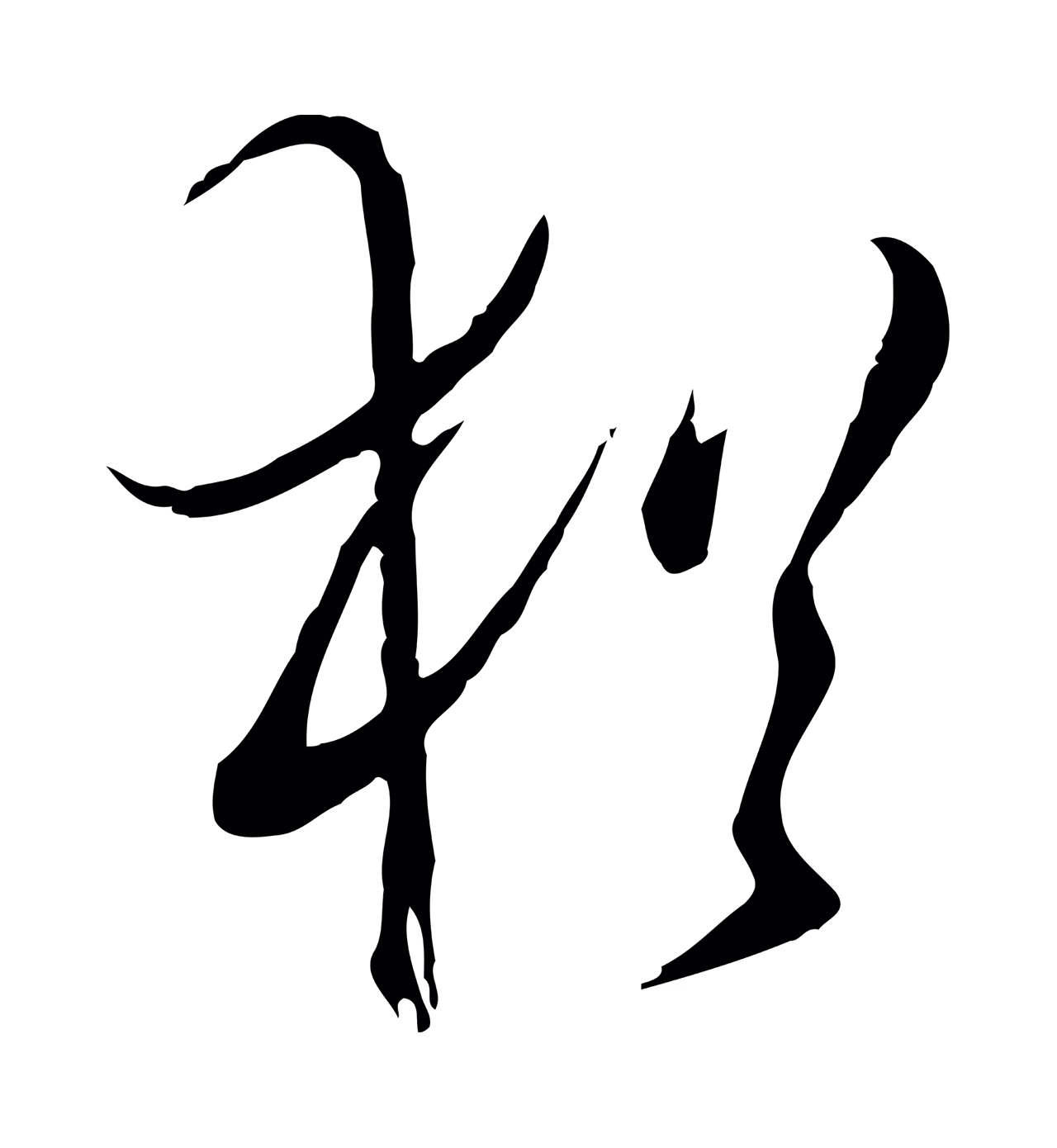 徐守和「猶」字书法图片