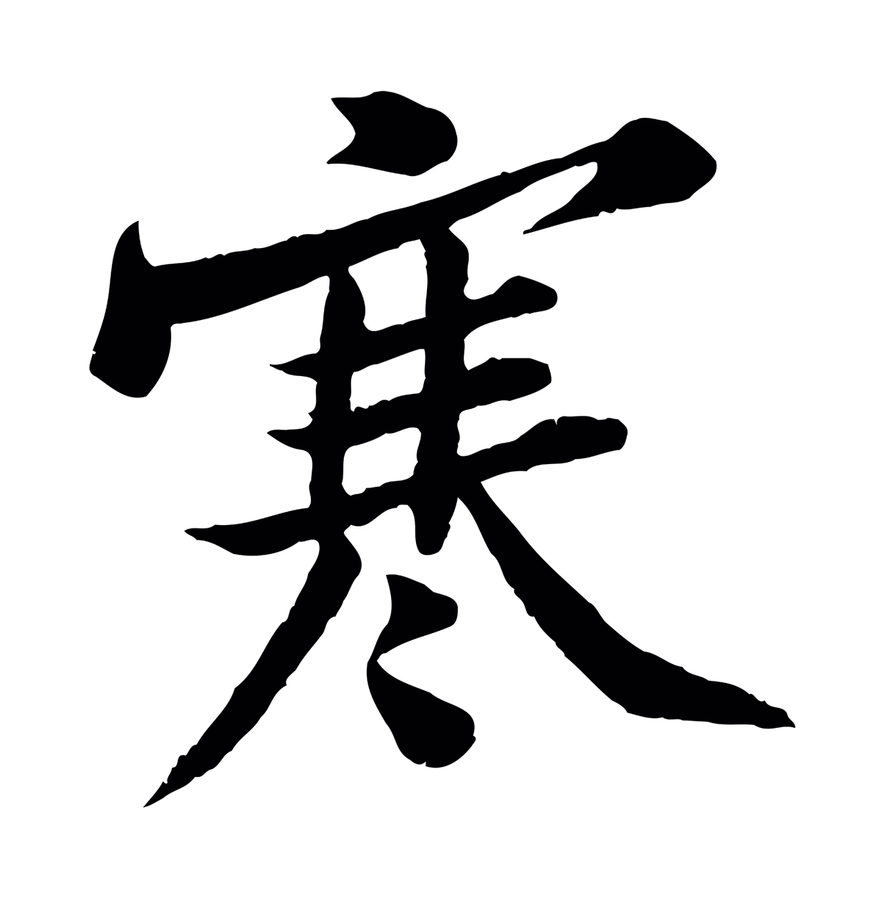 黄庭坚「寒」字书法图片