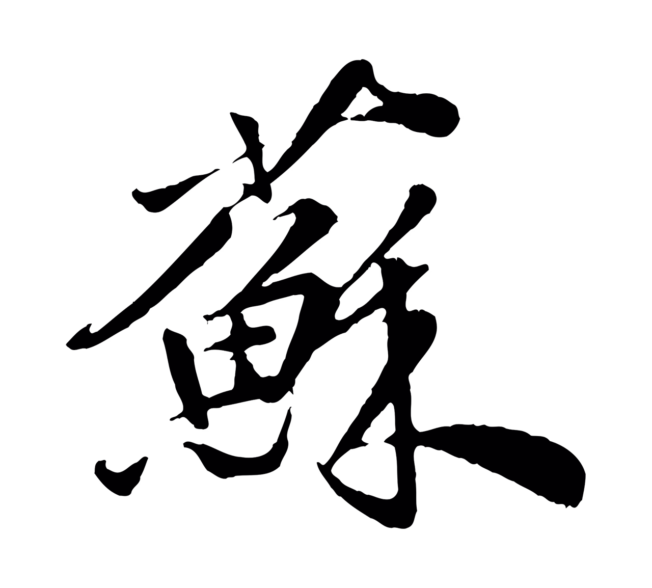 邓文原「蘇」字书法图片