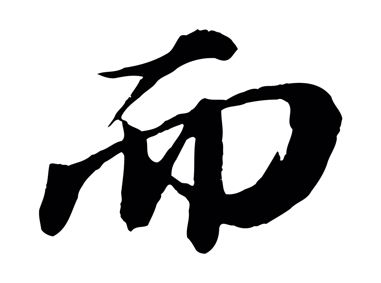 苏轼「而」字书法图片
