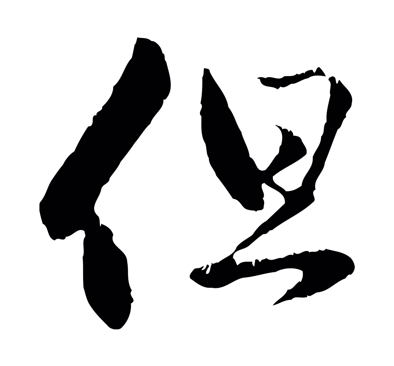 赵孟頫「但」字书法图片