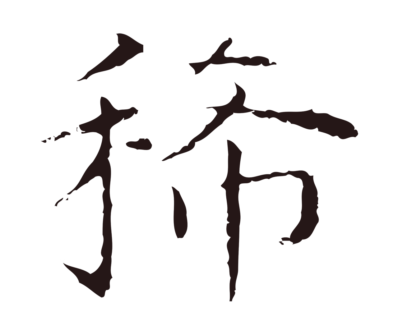 祝允明「稀」字书法图片