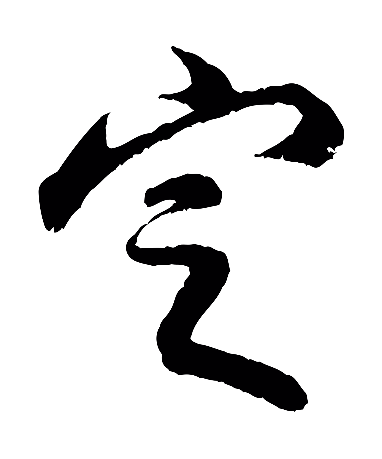米友仁「定」字书法图片