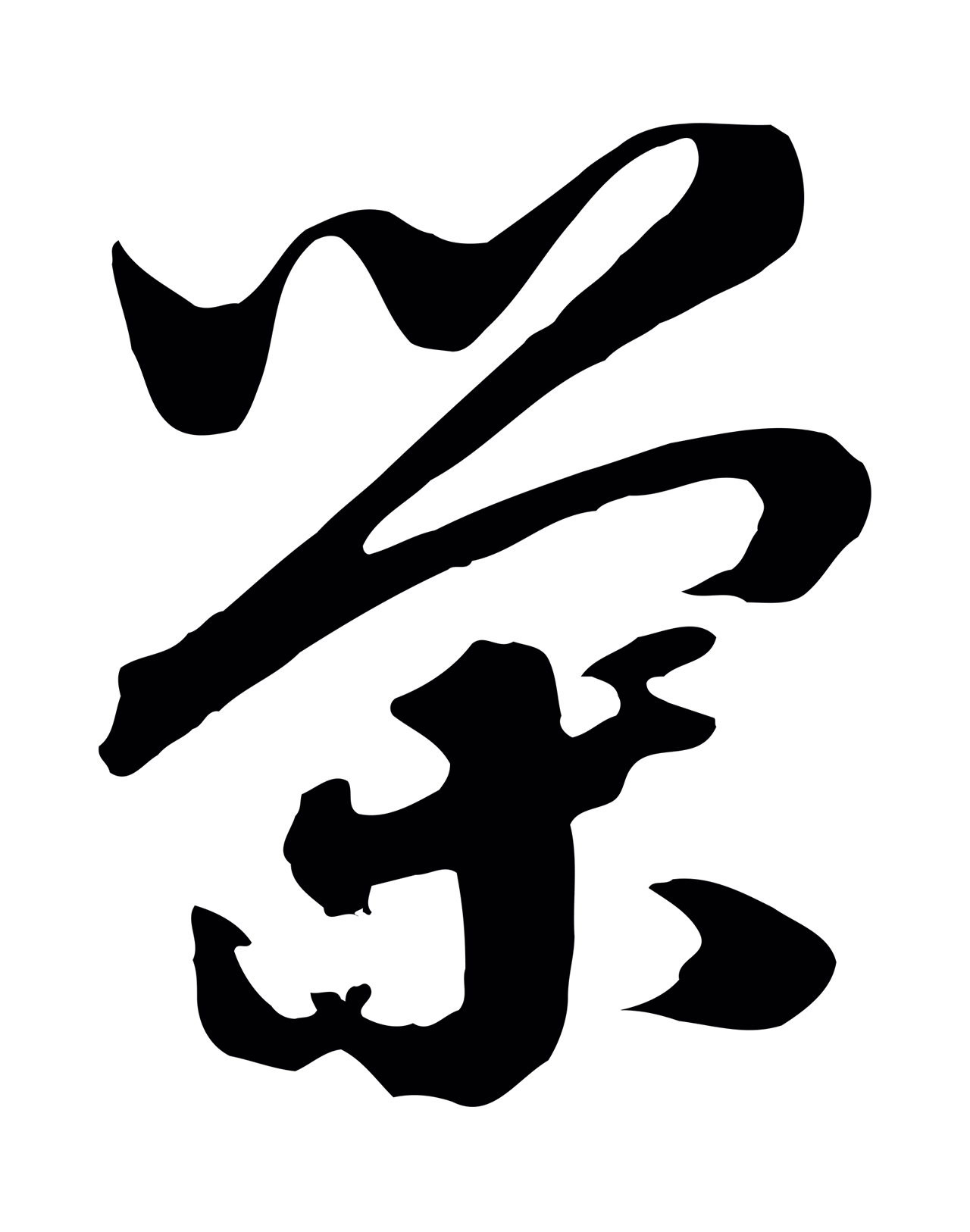 赵构「榮」字书法图片