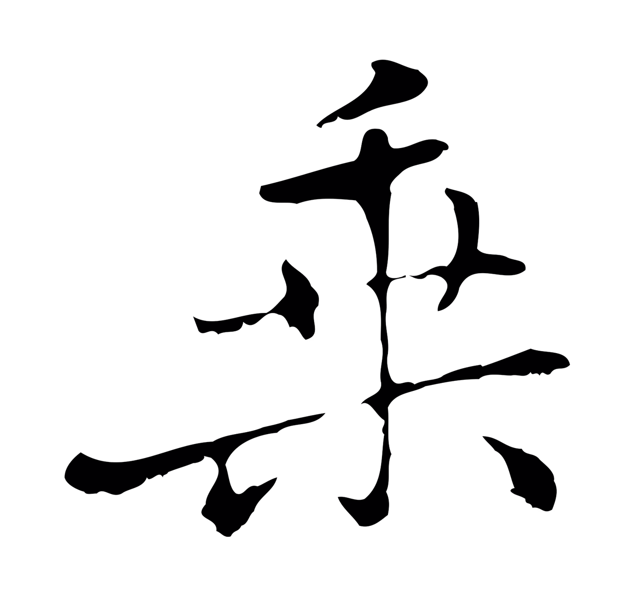 乃贤「乘」字书法图片